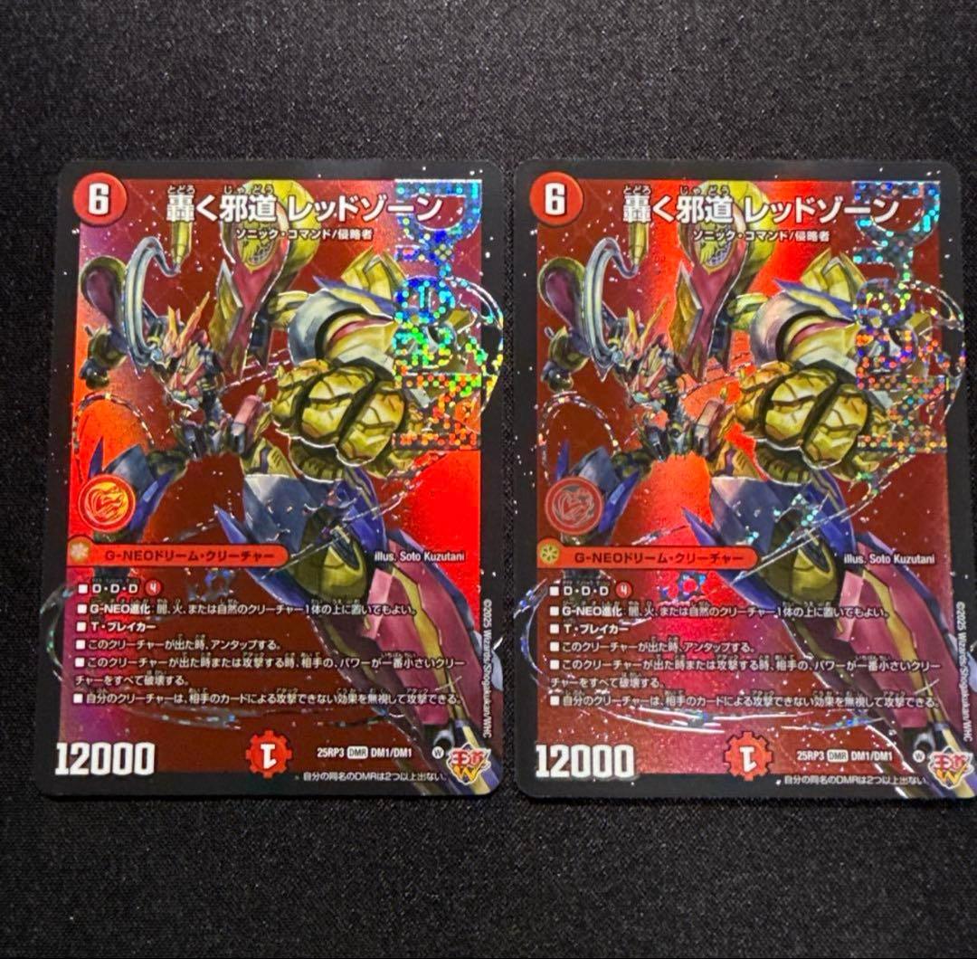 デュエルマスターズ 轟く邪道レッドゾーン　ドリーム　2枚