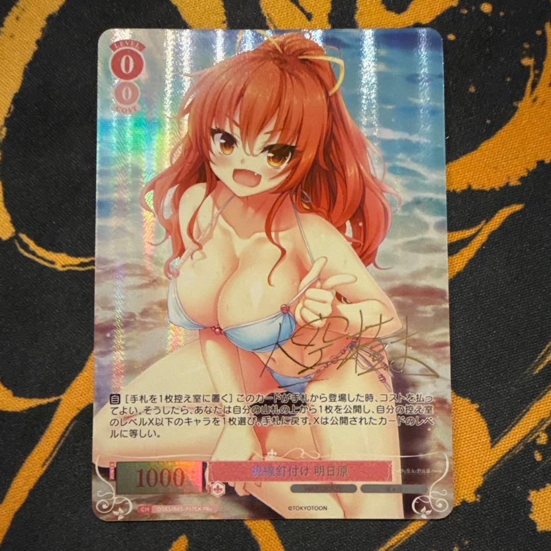 ヴァイスシュヴァルツロゼ/PR＋/視線釘付け 明日原