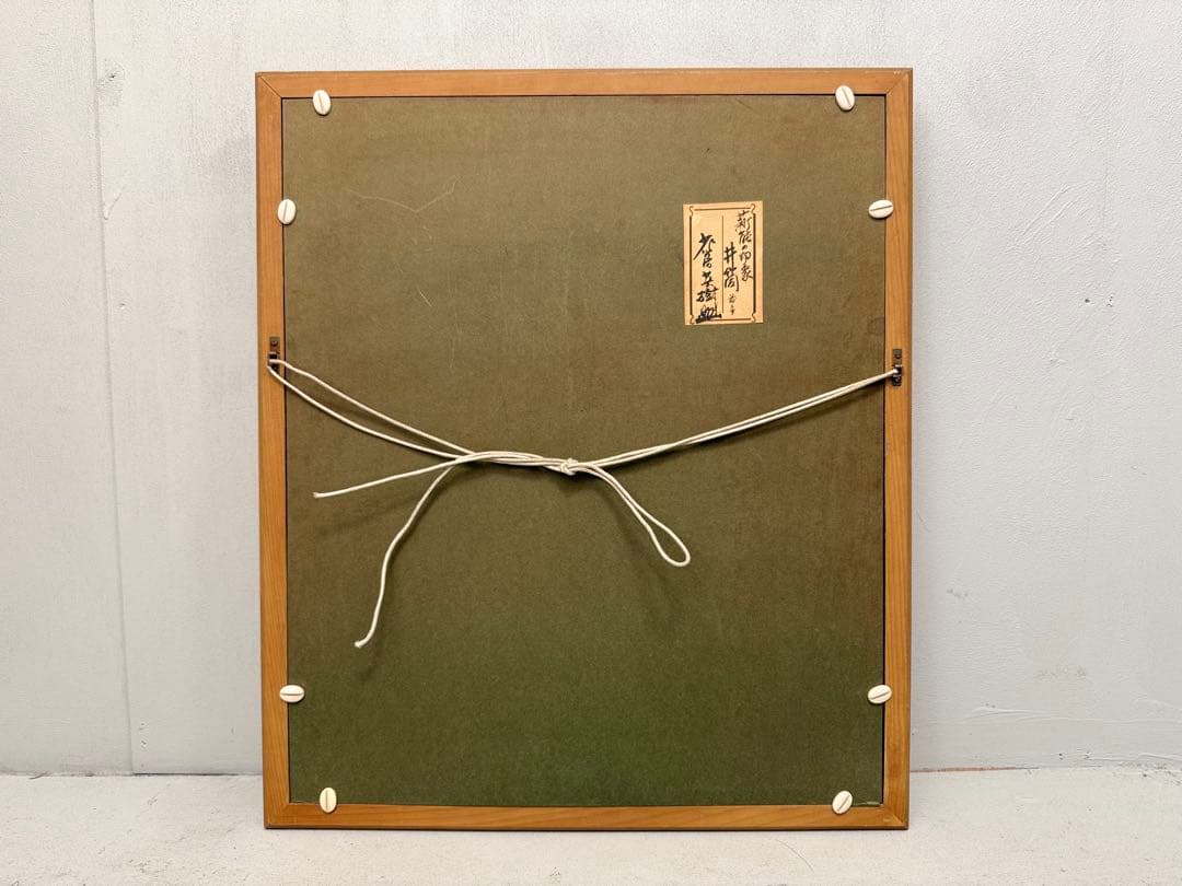 S14 能英樹（花房英樹）本物保証 能油絵日本伝統能絵画 見事な作品