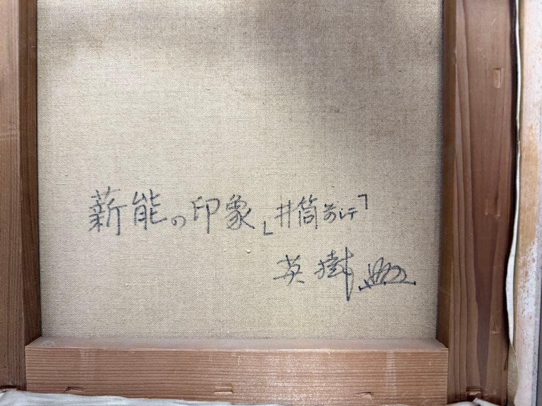 S14 能英樹（花房英樹）本物保証 能油絵日本伝統能絵画 見事な作品