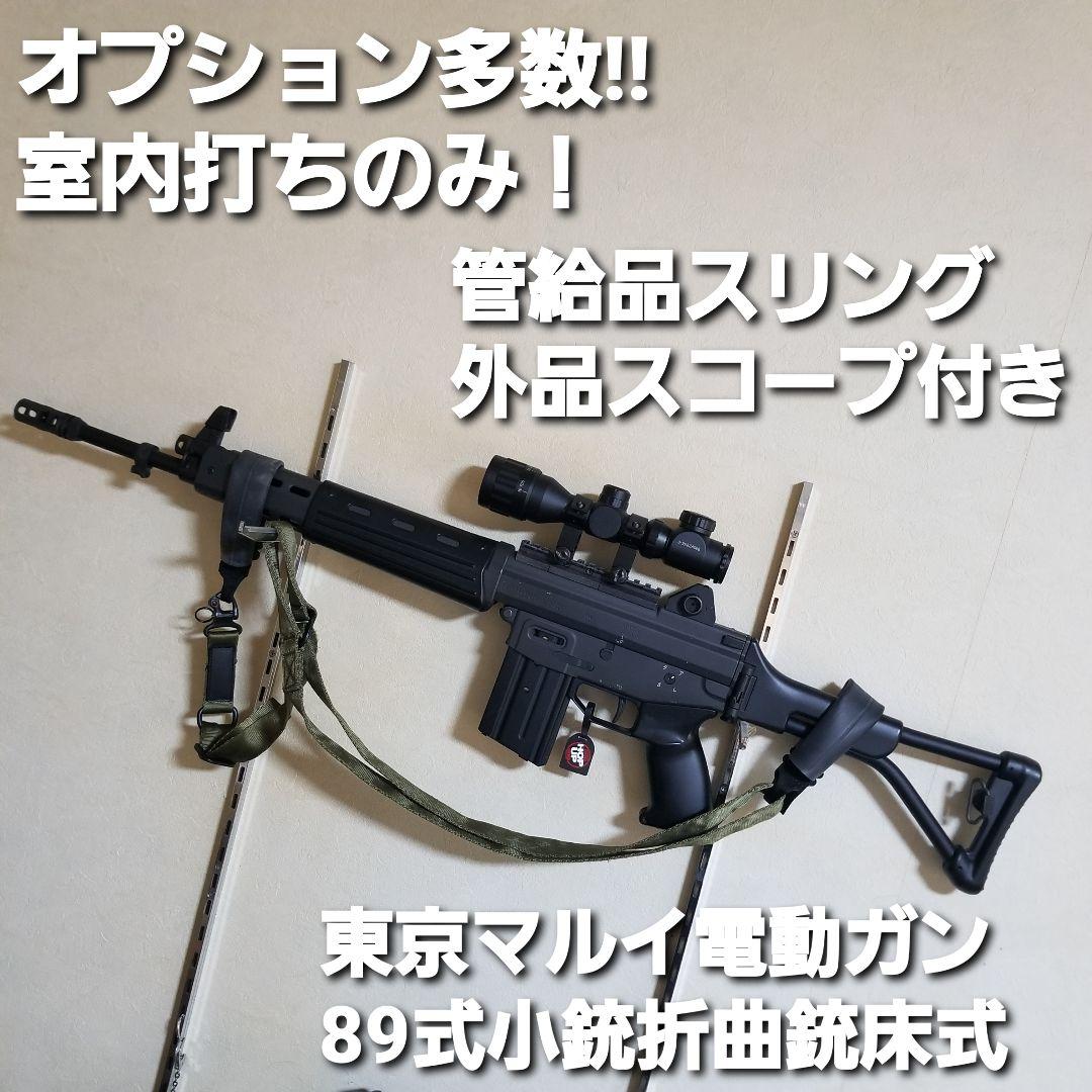 オプション多数!!　東京マルイ電動ガン　89式小銃折曲銃床式