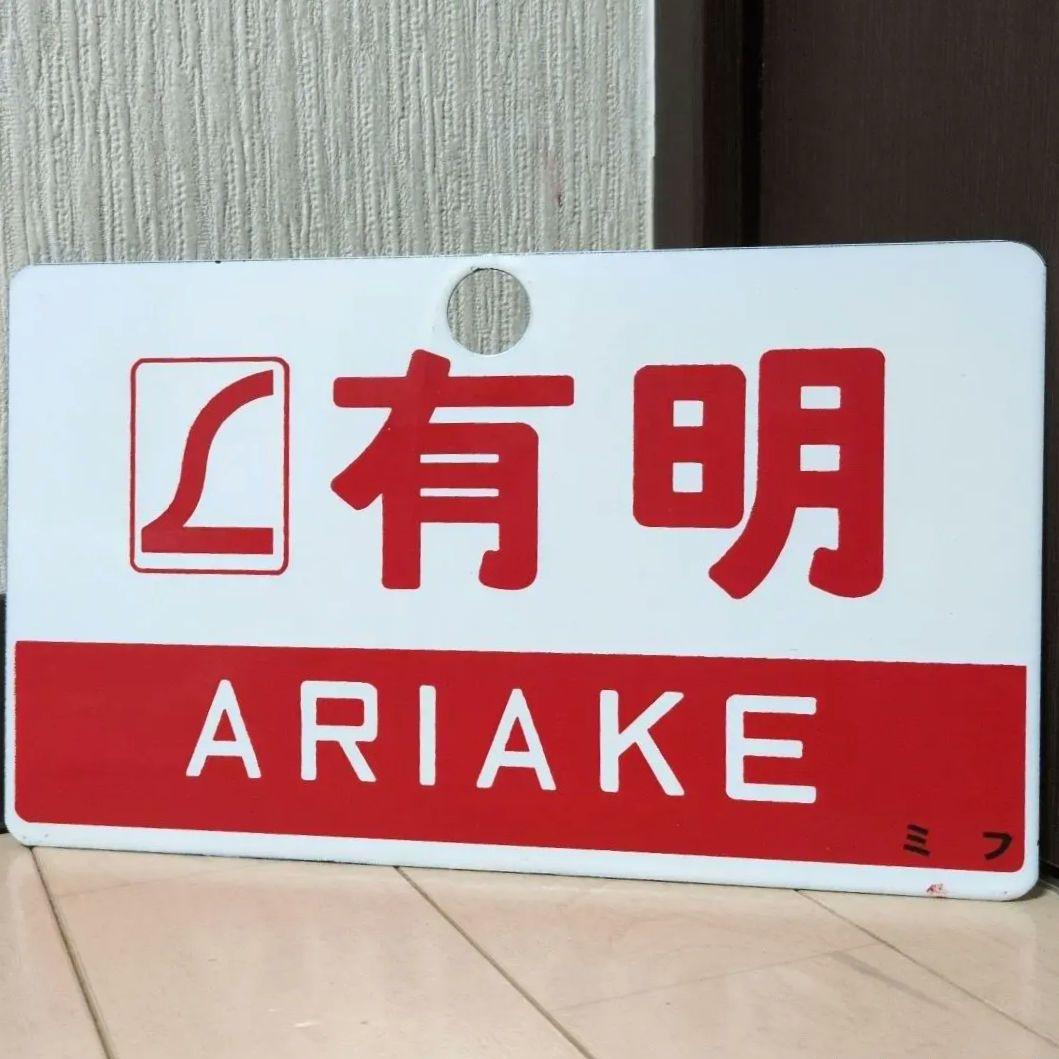 鉄道関連グッズ 鉄道プレート 国鉄愛称板サボ L特急にちりん有明 ホーロー板サボ