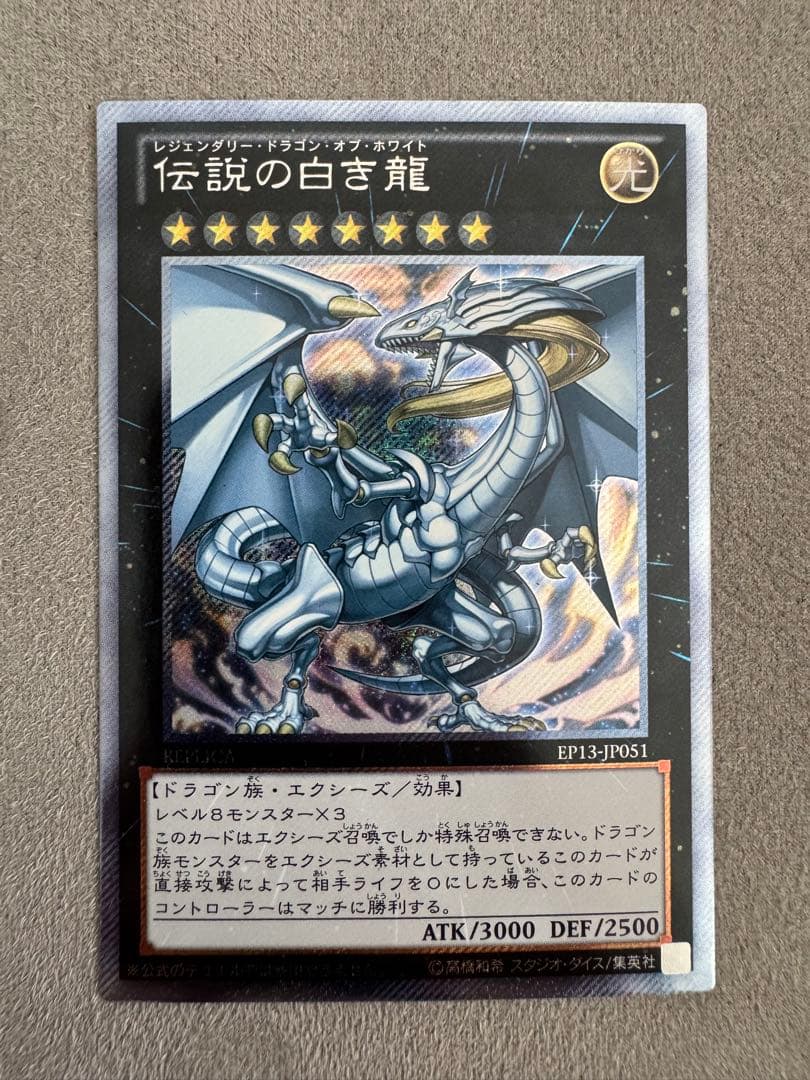 【希少】遊戯王 伝説の白き龍 EP13-JP051 エクストラシークレット