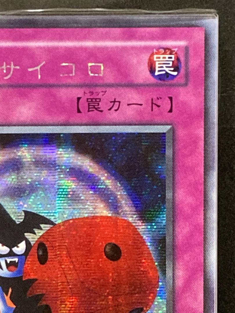 ARS10+【コンパクト送料無料】遊戯王　2期　悪魔のサイコロ　シークレットレア