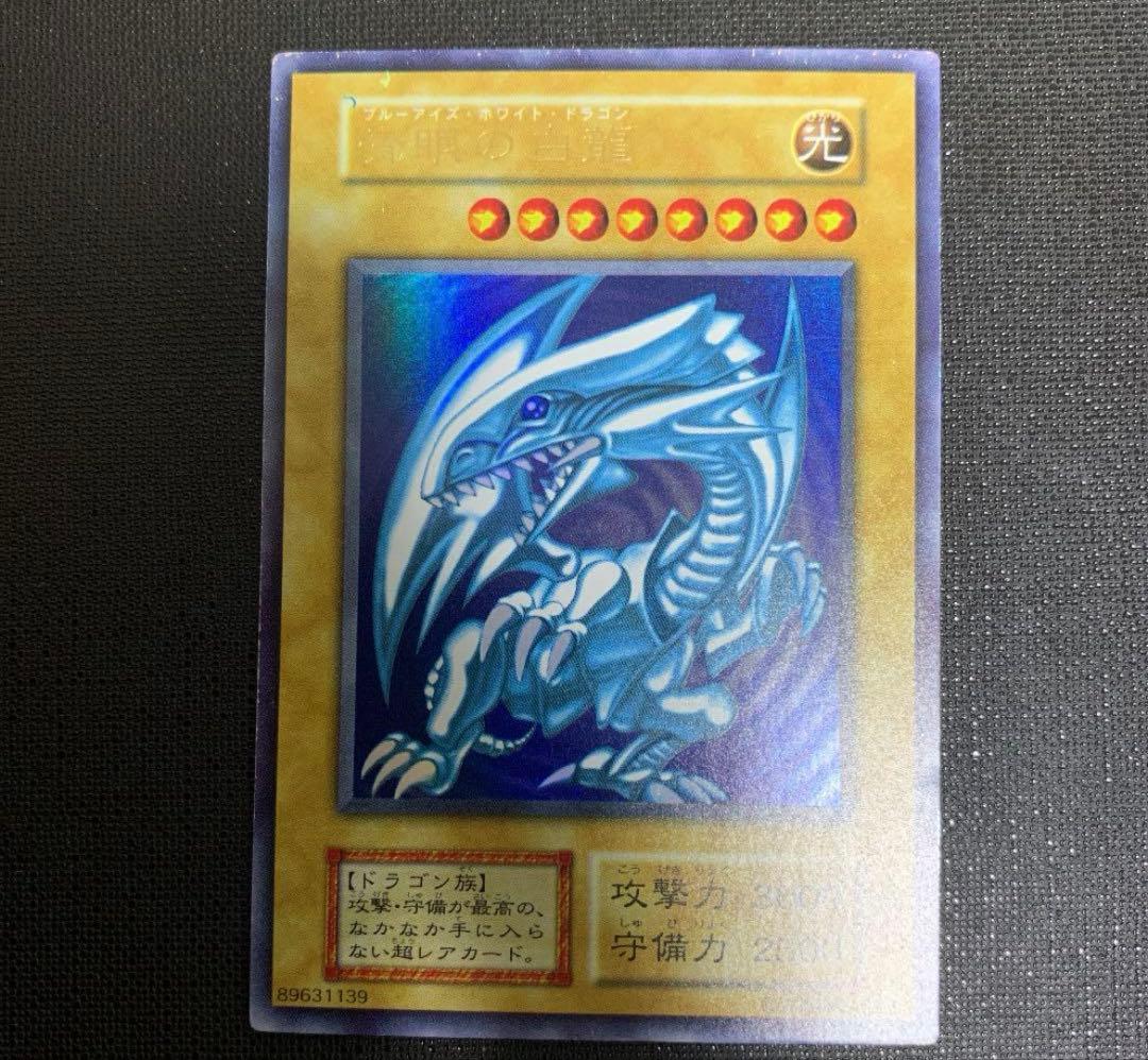 ブルーアイズホワイトドラゴン　初期　ウルトラ