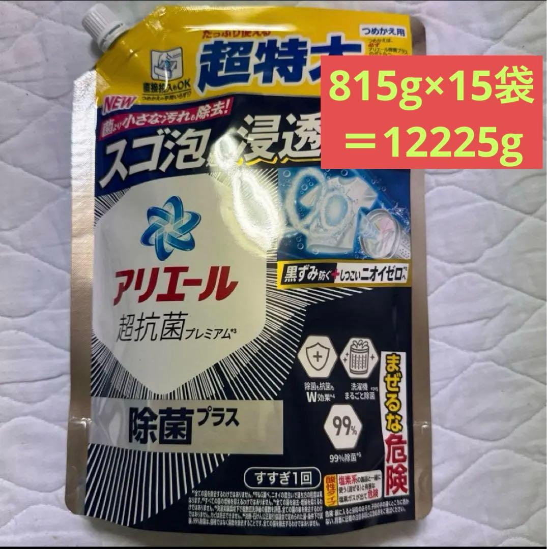 アリエール 超抗菌プレミアム 除菌プラス 815g×15袋　香り　洗濯