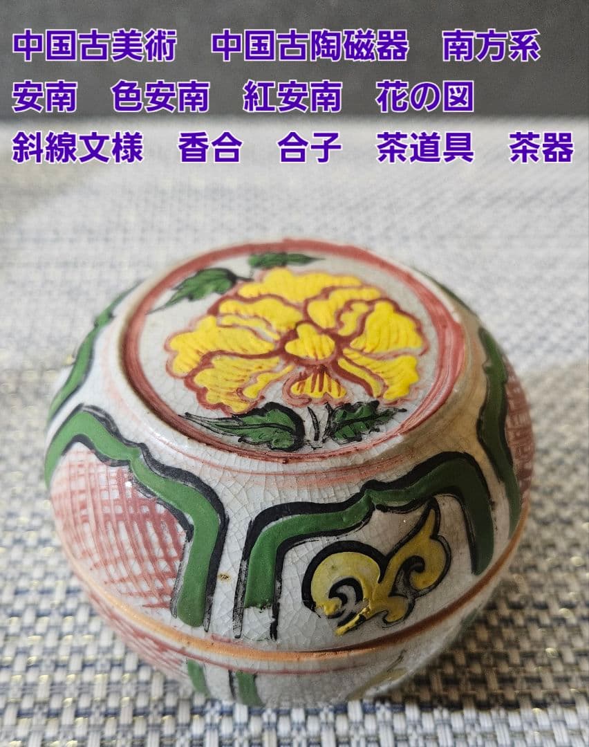 中国古美術　中国古陶磁器　中国南方系　 古安南　色安南　花図　斜線文　香合　合子