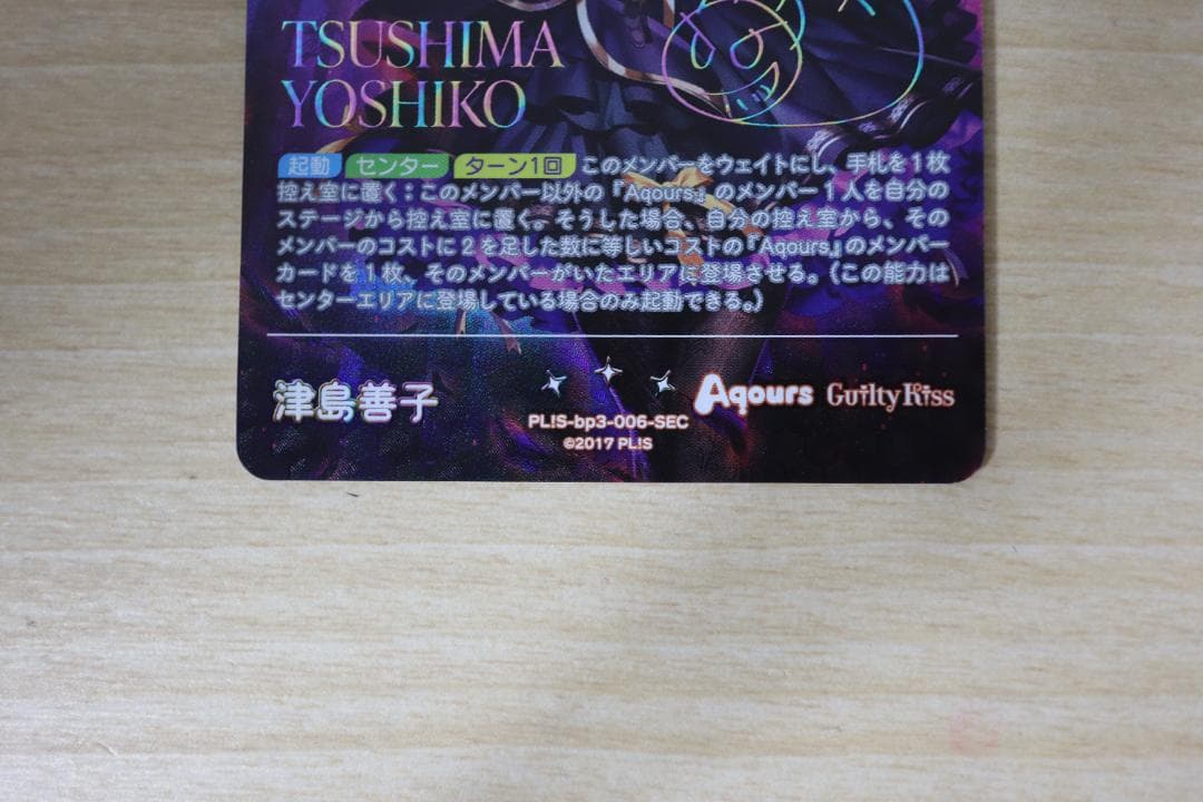 ラブライブカードゲーム 津島善子 SEC