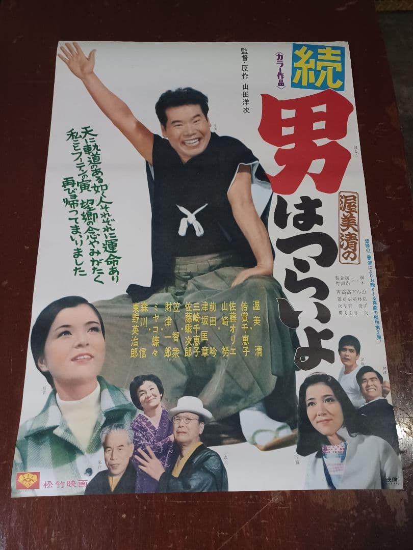 第２作　映画「続・男はつらいよ」非売品未使用劇場版B2サイズポスター