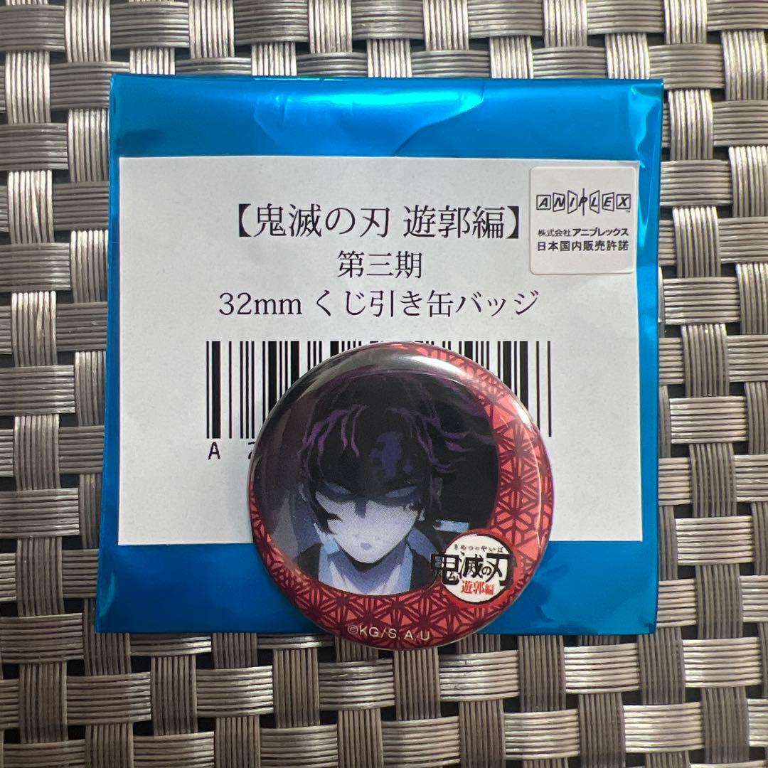 鬼滅の刃 遊郭編 第三期 32mm くじ引き缶バッジ シークレット 継国縁壱