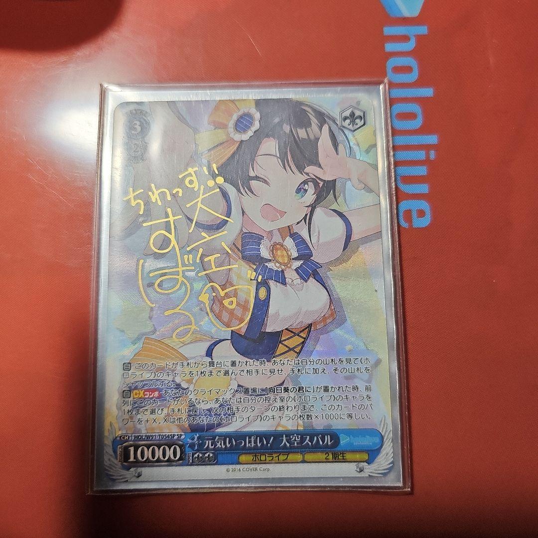 元気いっぱい！大空スバル　サイン入り