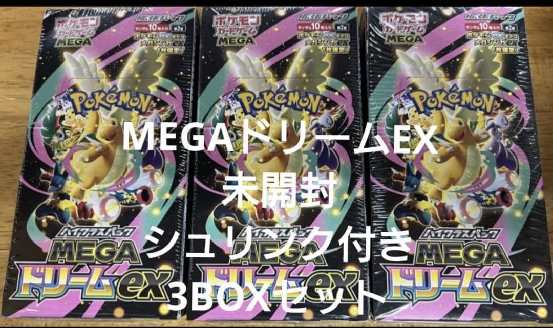 ポケカ　MEGAドリームex シュリンク付き未開封3boxセット　ポケセン産