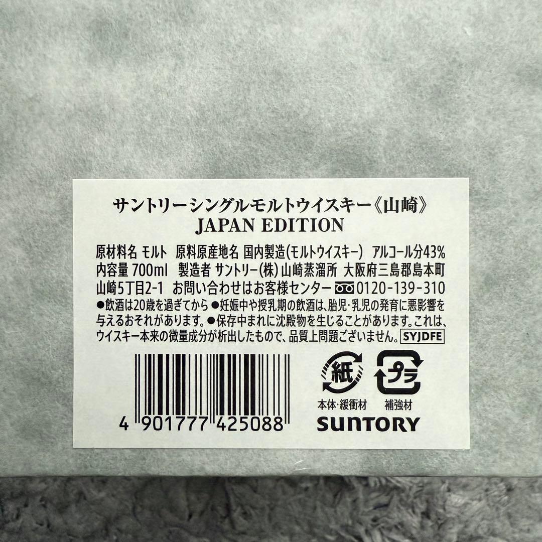 サントリー 山崎 シングルモルト ウイスキー ジャパンエディション 700ml