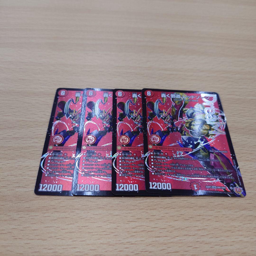 【最安値！、】轟く邪道 レッドゾーン　DMR　４枚　DM25-RP3　　デュエマ