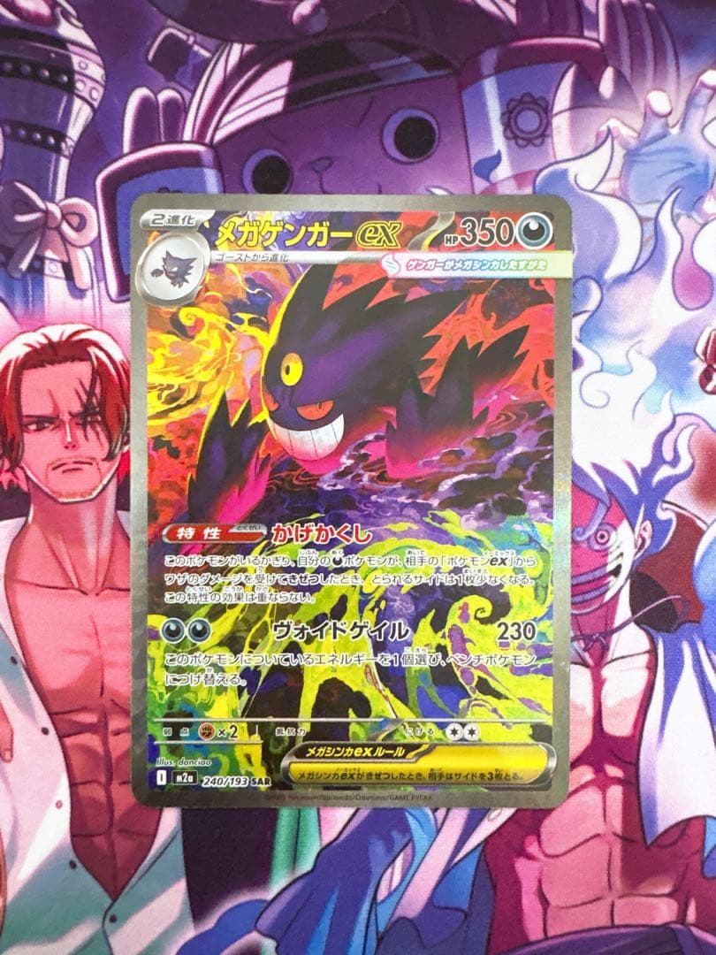 ポケモンカード『メガゲンガーex』SAR MEGAドリームex