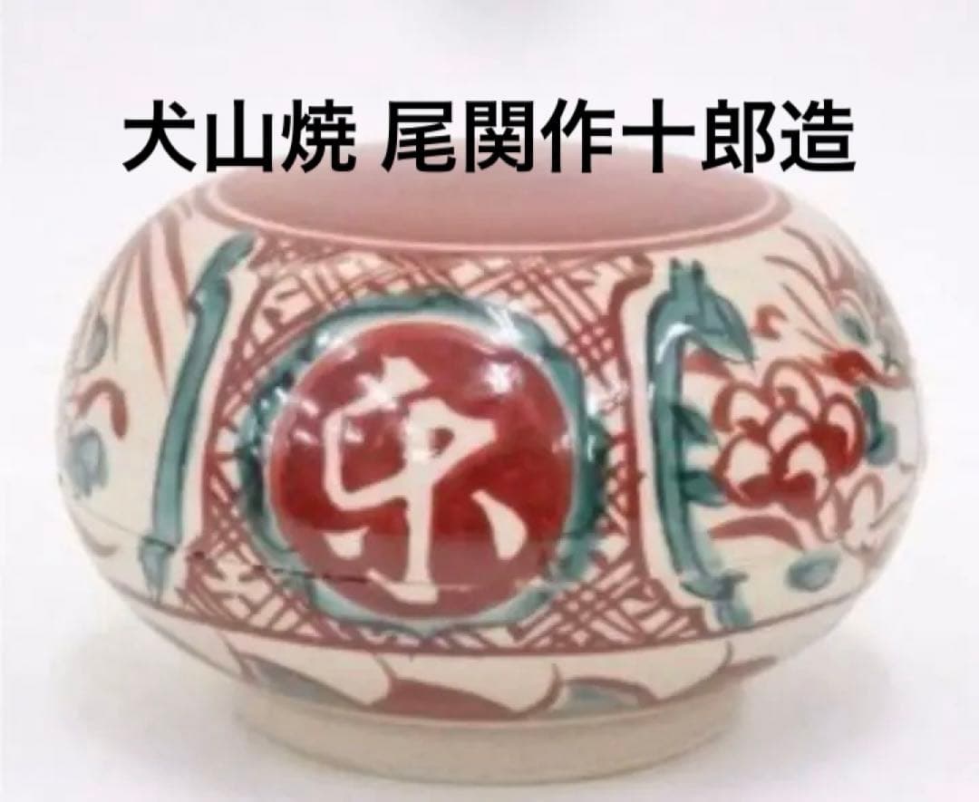 姿の良い香合　ビンテージ　茶道具　古美術犬山焼 尾関作十郎造 赤玉香合