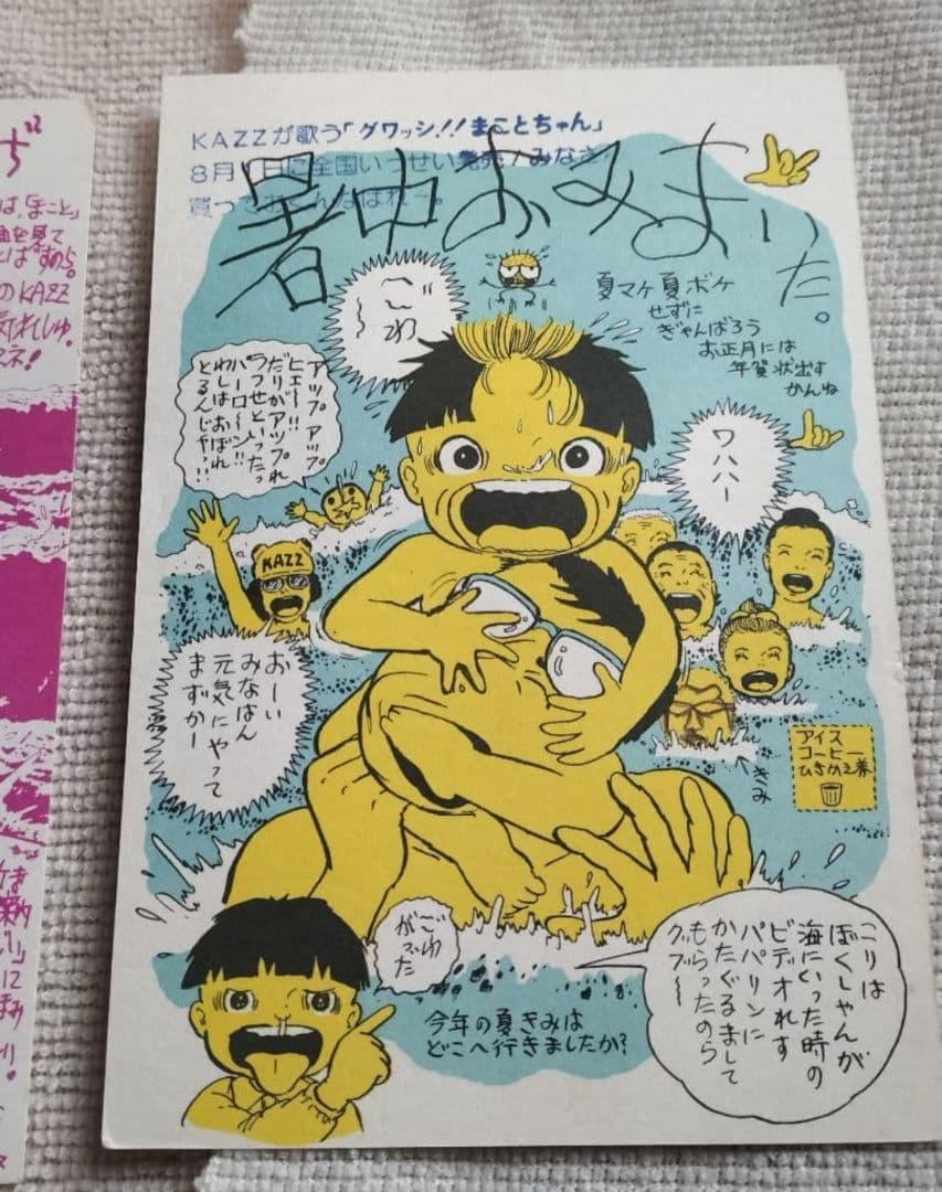 まことちゃん 暑中お見舞 楳図かずお