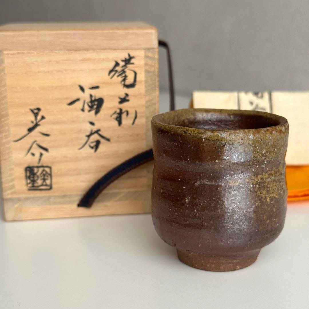 金重晃介 備前 酒器 ぐい呑 ② 共箱