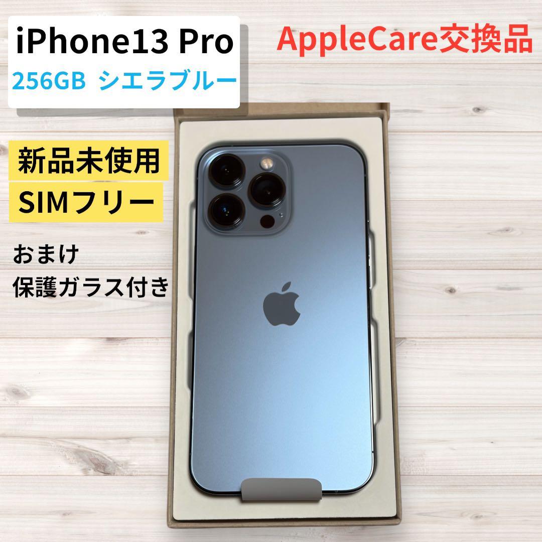 【新品未使用】iPhone13 Pro 256GB シエラブルー