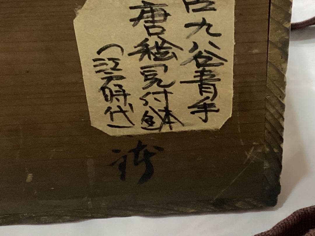 古九谷青手唐絵見付鉢　江戸時代　けんざん　緑角福　獅子　牡丹　尾形乾山　吉田屋窯