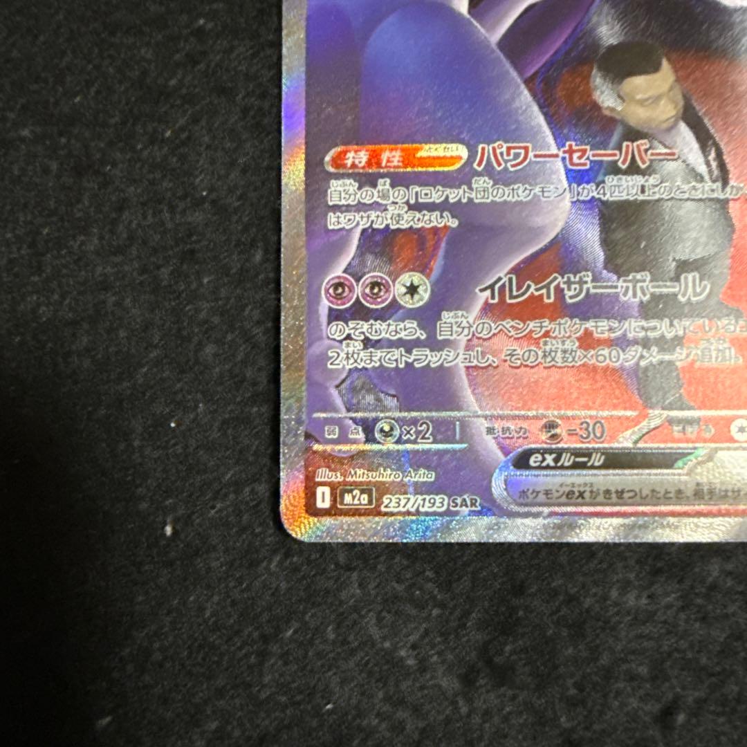 ポケモンカード　ロケット団のミュウツーex sar megaドリームex