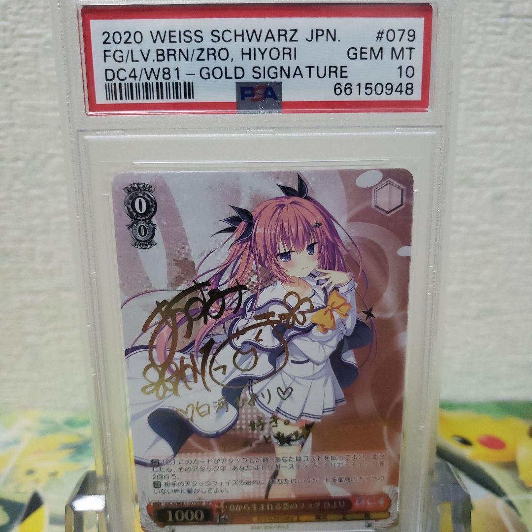 ヴァイスシュヴァルツ　0から生まれる恋のフラグ ひより SP PSA10