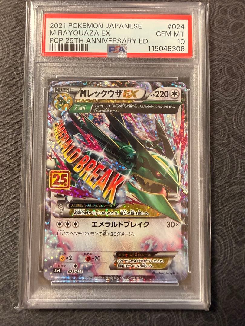 MレックウザEX 25周年記念 PSA10