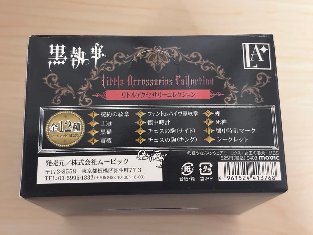 黒執事　リトルアクセサリーコレクション