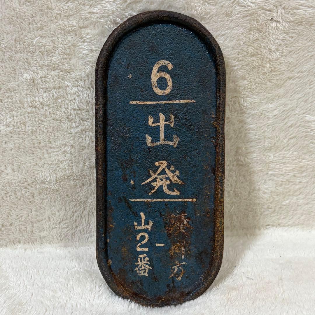 【希少】国鉄 鉄道 転轍器 転てつ器 表示板 銘板 プレート 6出発