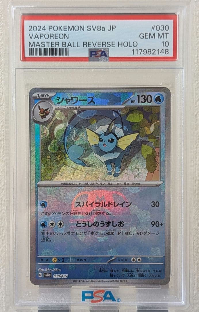 PSA10 テラスタルフェスex SV8a シャワーズ　マスターボールミラー