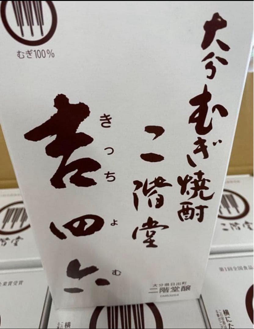 吉四六、陶器、麦焼酎、二階堂、10本