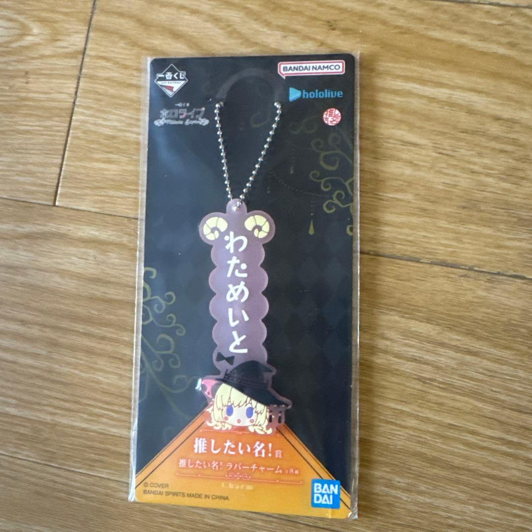 一番くじ　ホロライブ　角巻わため賞　その他８点まとめ売り