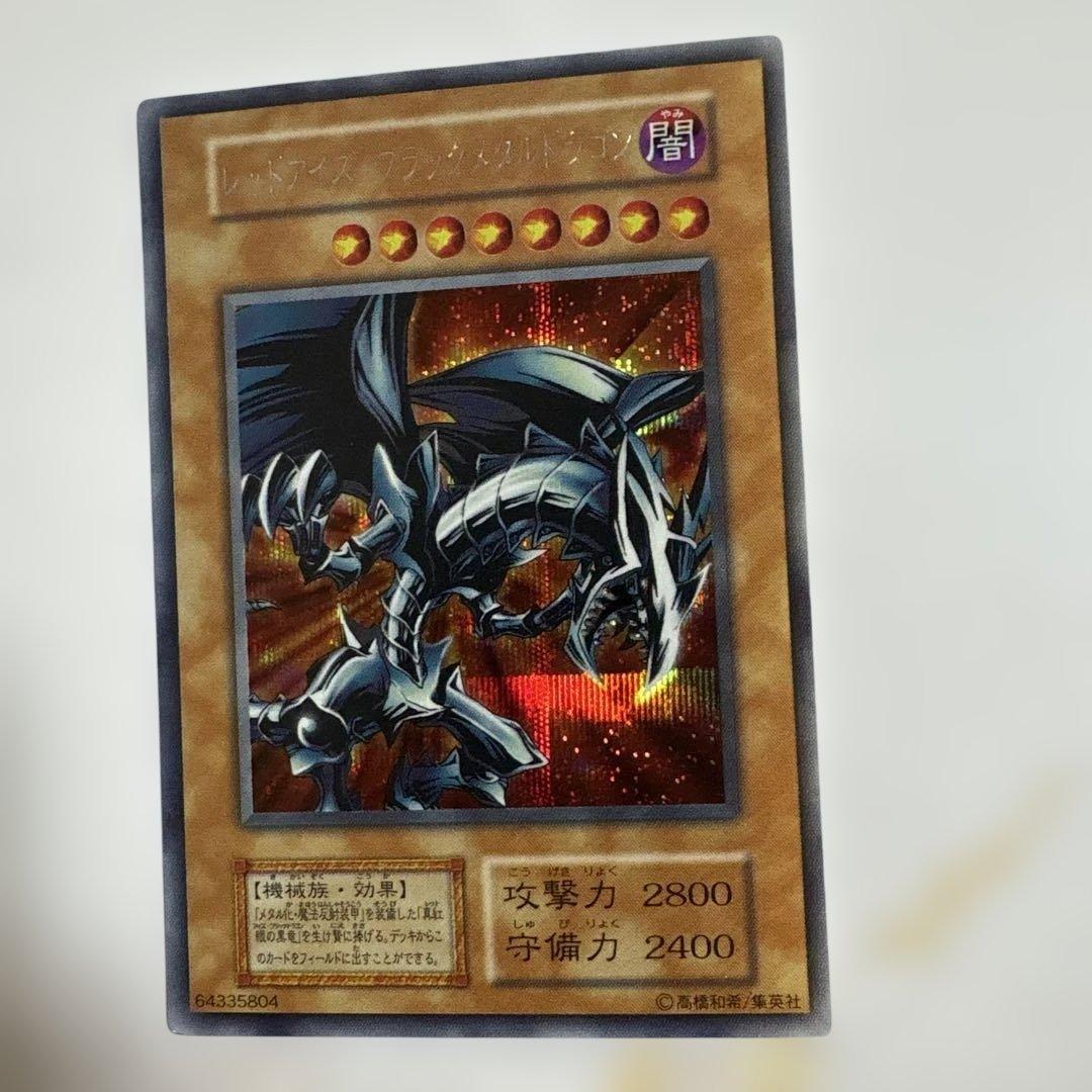 遊戯王　レッドアイズブラックメタルドラゴン　初期シークレット