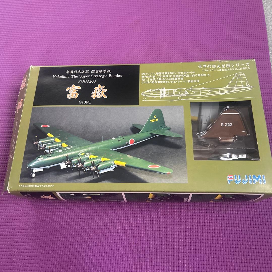 フジミ 1／144 帝国日本海軍 超重爆撃機 富嶽