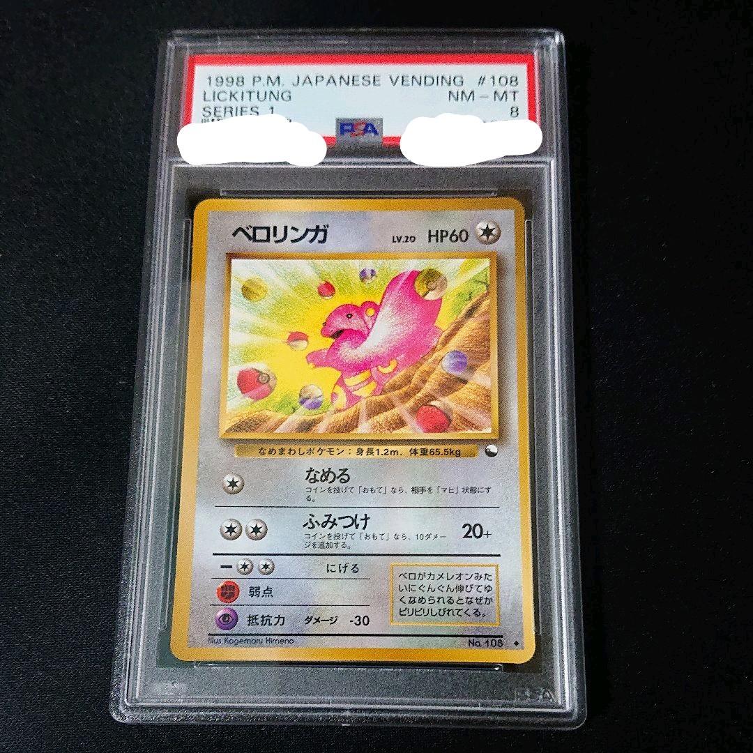 ポケカ ベロリンガ psa8 旧裏