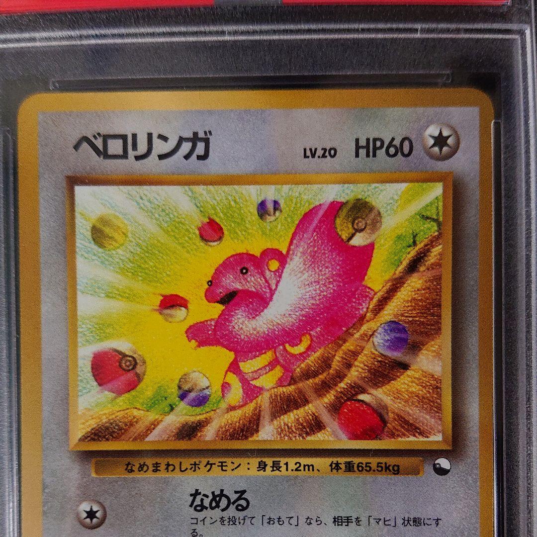 ポケカ ベロリンガ psa8 旧裏