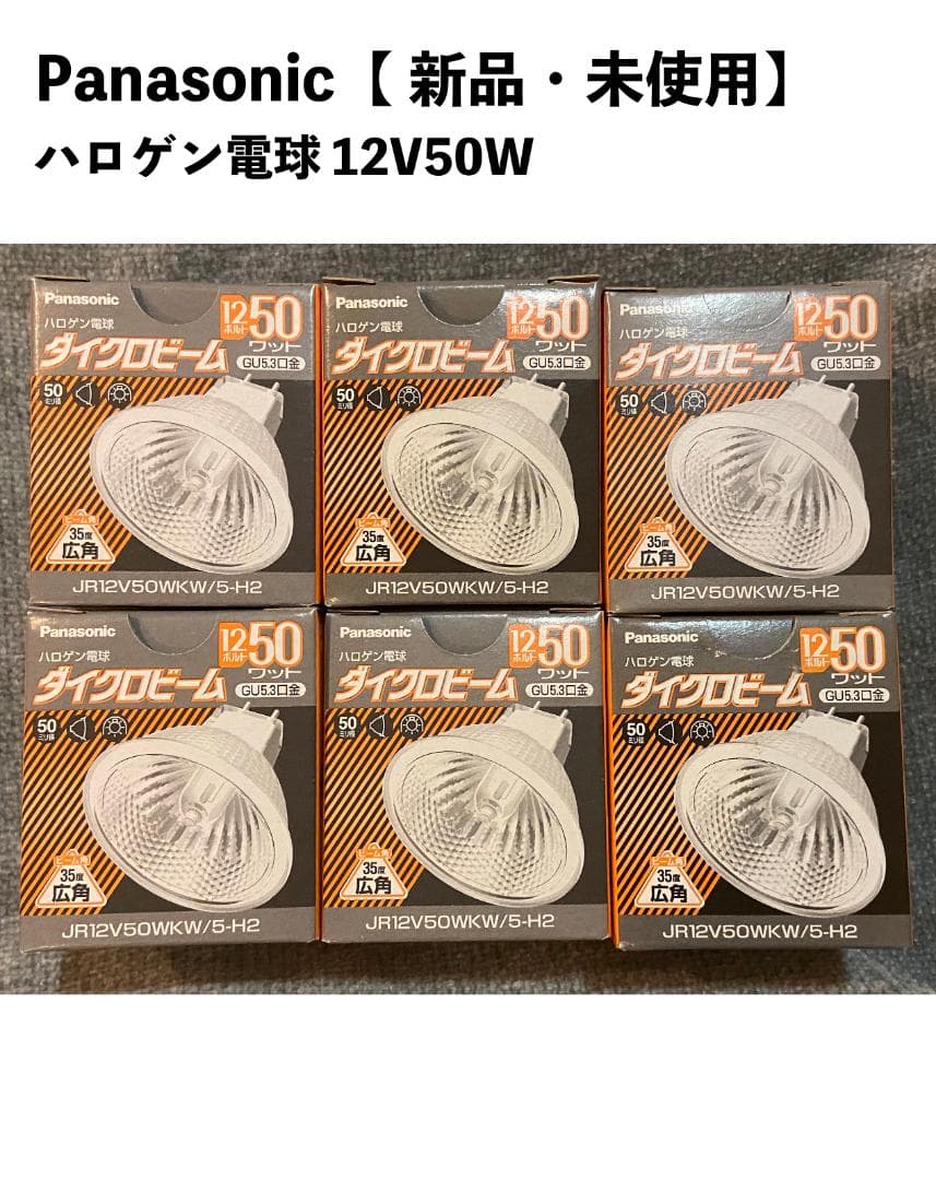 新品　未使用　パナソニック ダイクロハロゲンランプ 12V 50W 6個セット