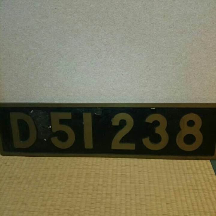 レプリカプレート Ｄ５１