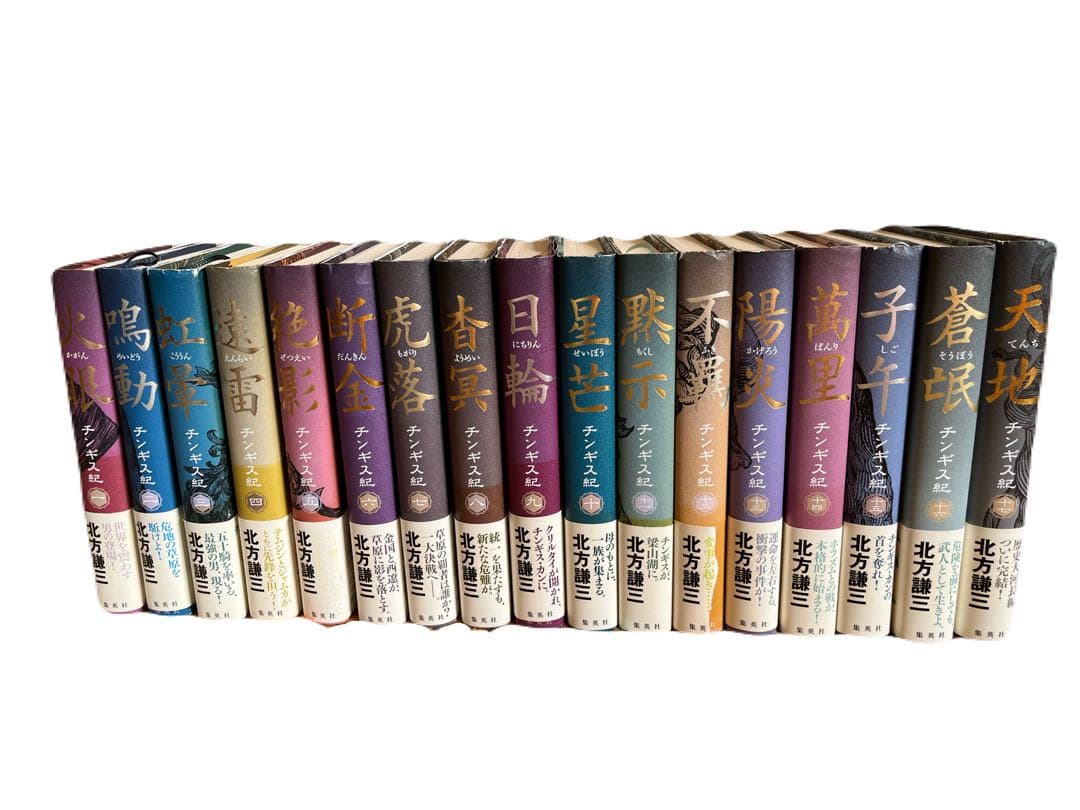 チンギス紀 北方謙三 全巻