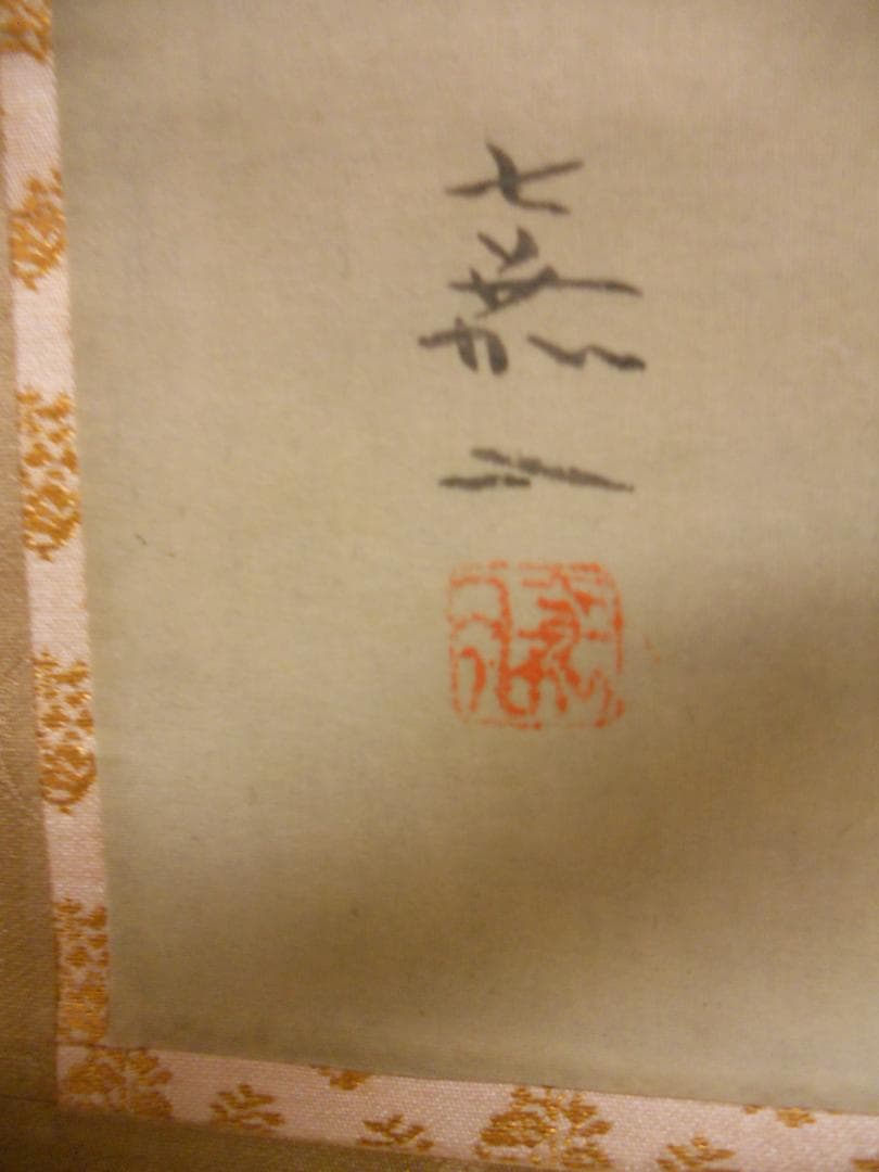 掛け軸 白倉嘉入 作『 鰈と海老図 』 絹本 希少 軸装 茶道具 掛軸 美品