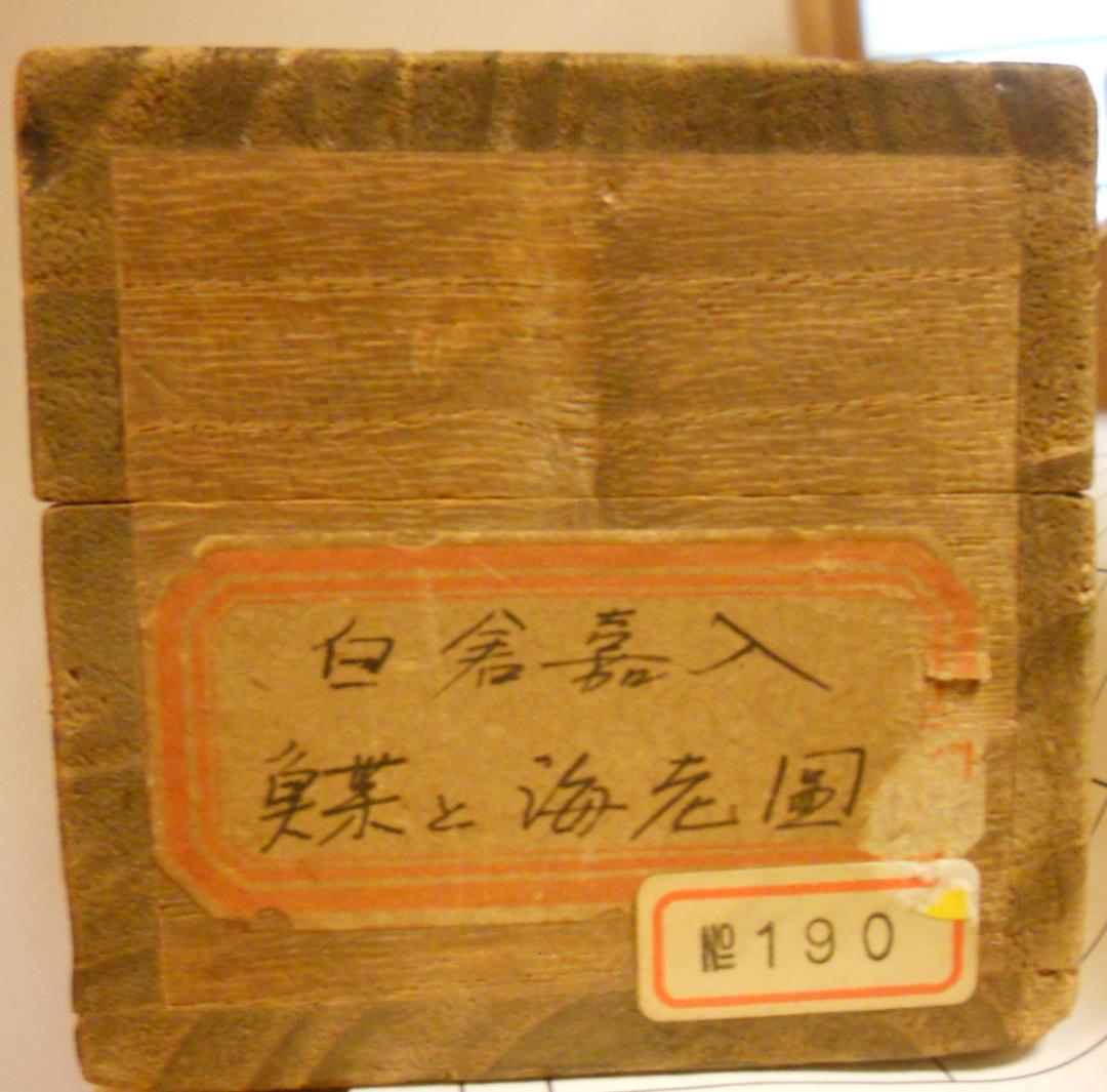 掛け軸 白倉嘉入 作『 鰈と海老図 』 絹本 希少 軸装 茶道具 掛軸 美品