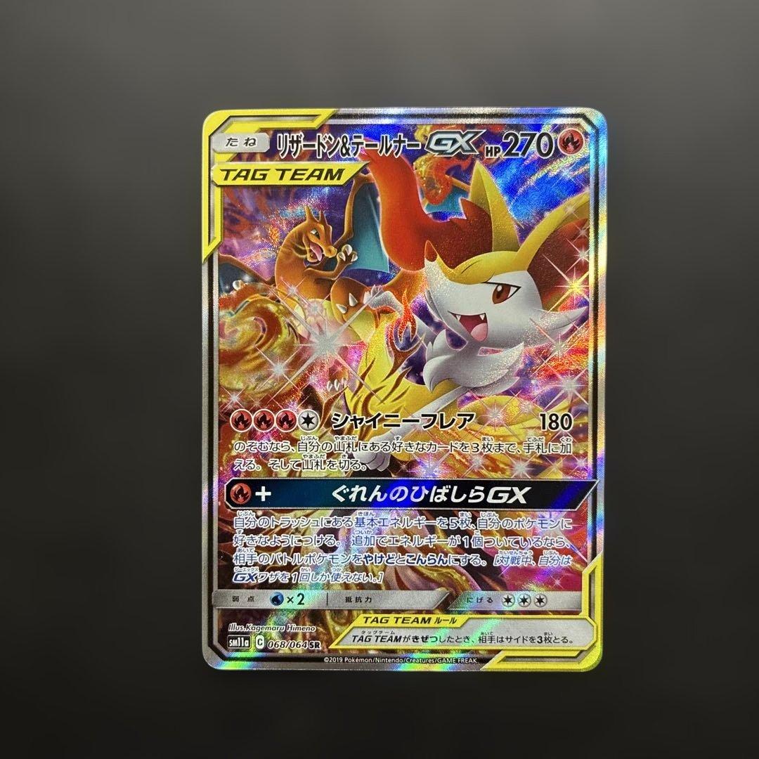 ポケカ リザードン&テールナーGX SA