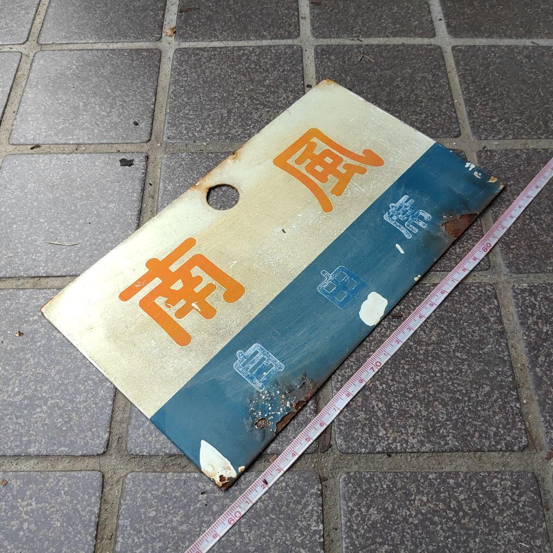 【鉄道サボ　愛称板】（表）南 　風 自由席（裏）しおかぜ　自由席