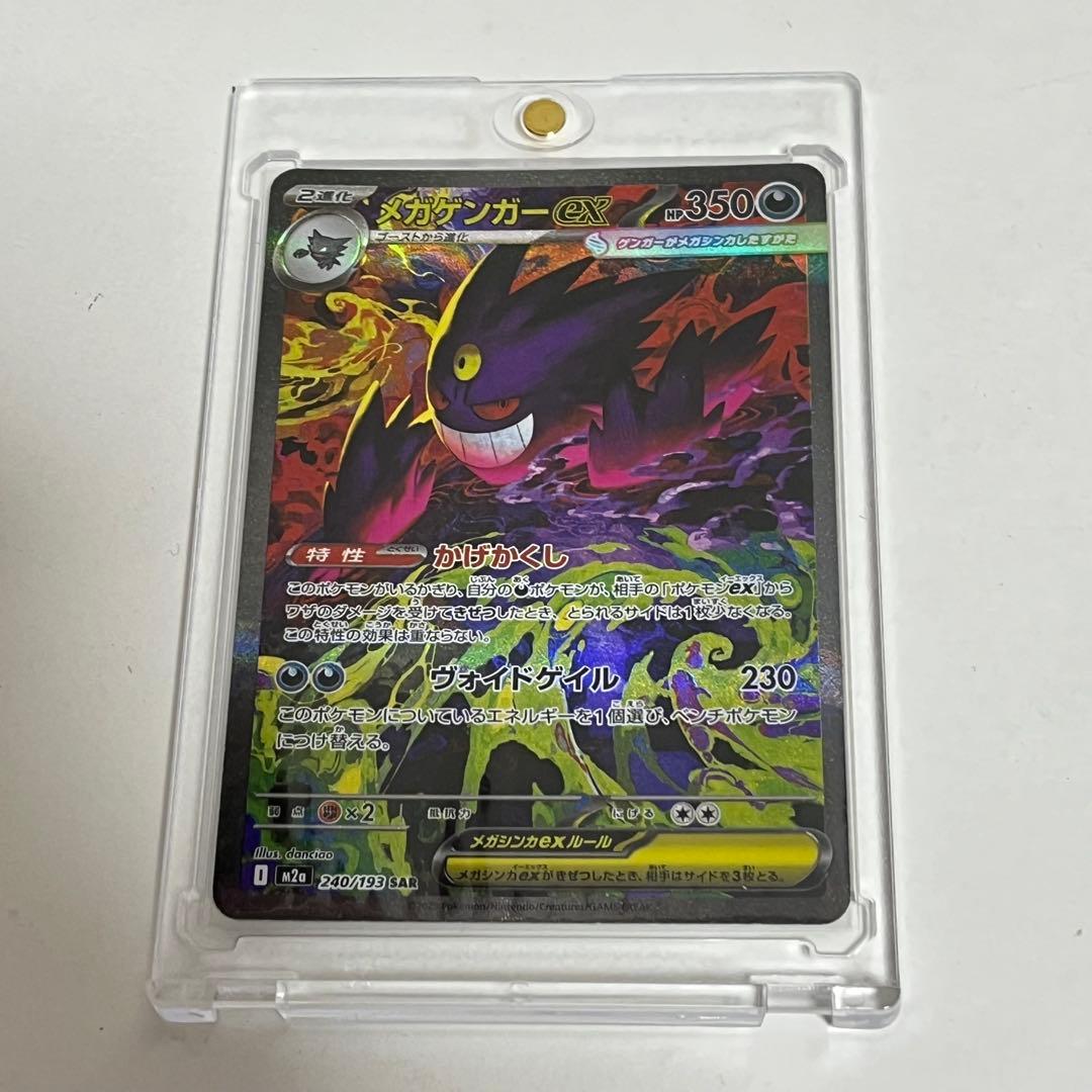 ポケモンカード MEGAドリームex メガゲンガーex SAR 240/193