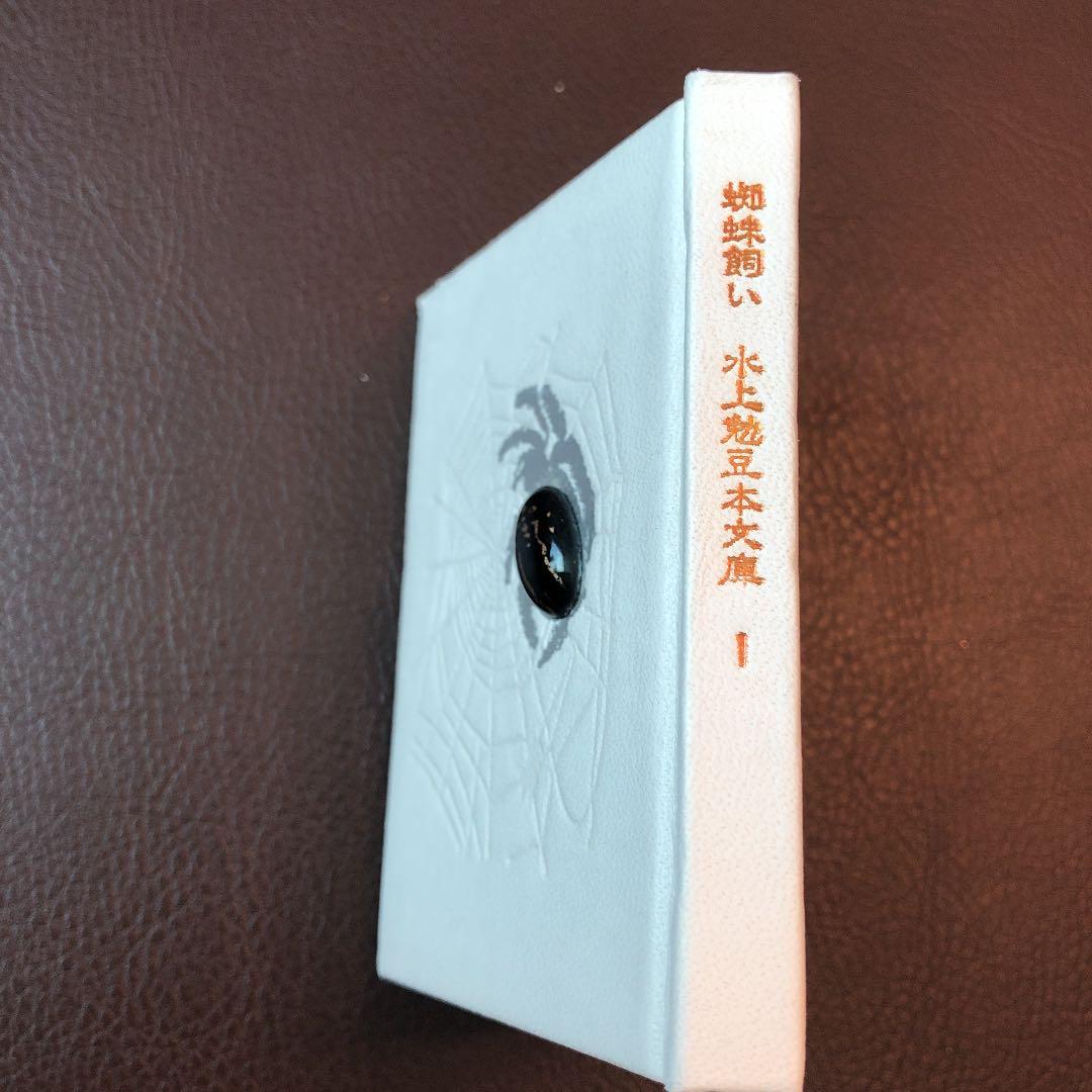 水上勉　限定300部　豆本文庫1  蜘蛛飼い