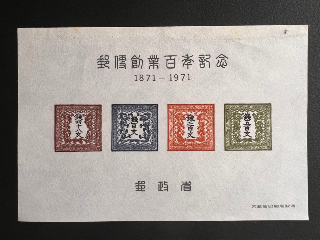 【極美品】郵政省発行 郵便創業100年記念 小型シート