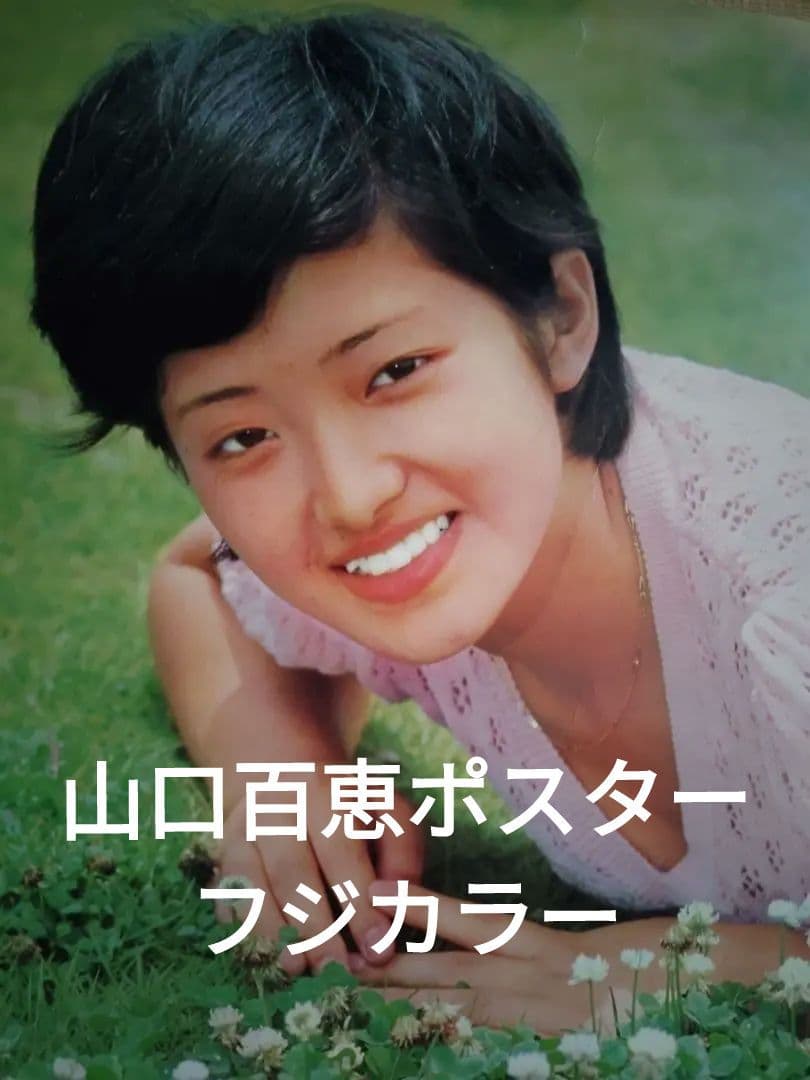 山口百恵　希少フジカラー店頭ポスター　当時品
