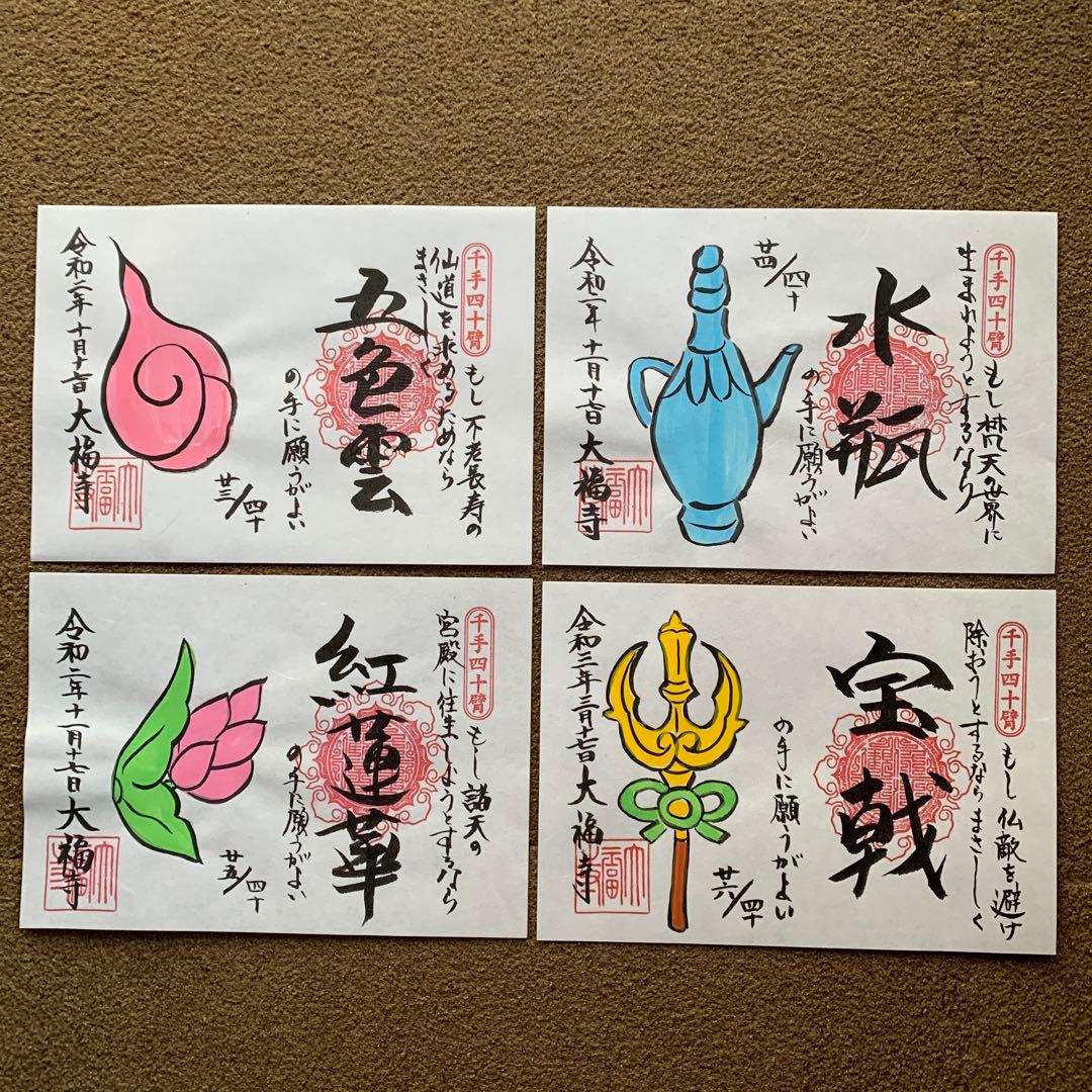 大福寺　千手四十臂(絵付) 全揃