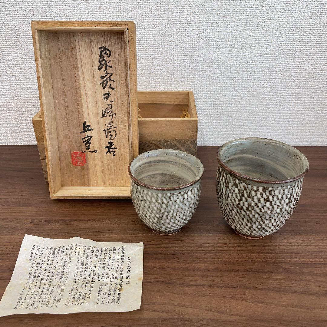 【島岡窯】象嵌夫婦湯呑 丘窯