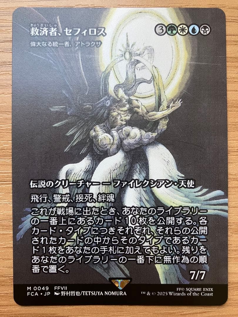 MTG 救済者、セフィロス ボーダーレス日本語版 1枚